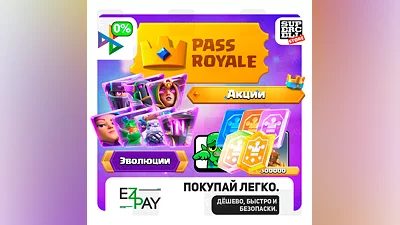 ЭВОЛЮЦИЯ КАРТ | PASS ROYALE | КАРТЫ-ДЖОКЕРА | ЛЮБЫЕ АКЦИИ | CLASH ROYALE|ЛЮБОЙ РЕГИОН