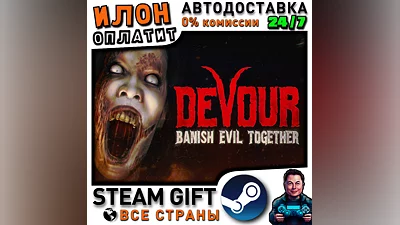 DEVOUR · Steam РОССИЯ и ВСЕ СТРАНЫ