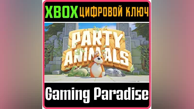 PARTY ANIMALS XBOX ONE/X|S КЛЮЧ
