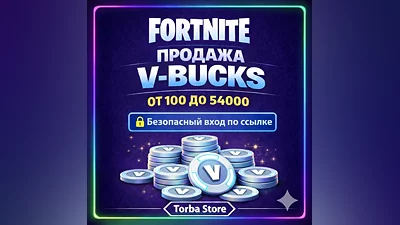 FORTNITE В-БАКСЫ 50-54000 EPIC/PC/XBOX/PS ВХОД ПО ССЫЛКЕ