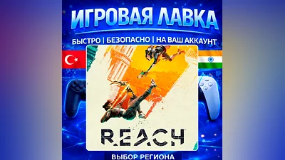 Reach |  PS5 | Выбор региона