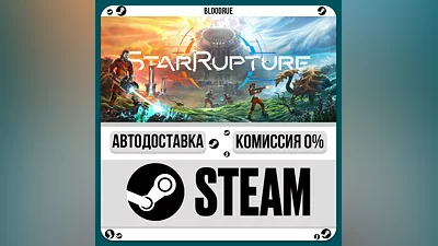 StarRupture ️•КЗ/UA +МИР / STEAM АВТО, 0%