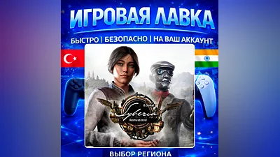 Syberia - Remastered | PS5 | Выбор региона