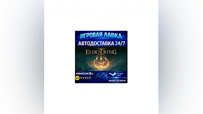 ELDEN RING | Steam Gift | АВТО