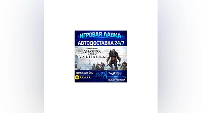 Assassin's Creed Valhalla | Steam Gift | АВТО