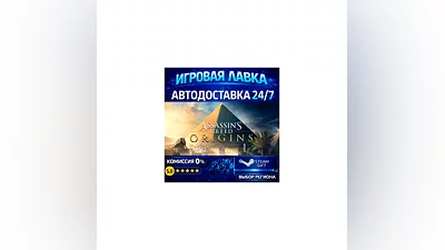 Assassin's Creed Origins - Standard Edition | Steam Gift | АВТО