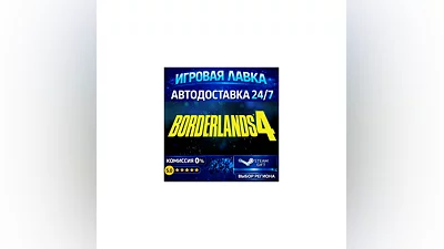 Borderlands 4 | Steam Gift | АВТО