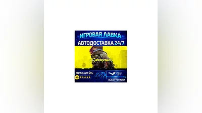Cyberpunk 2077 | Steam Gift | АВТО