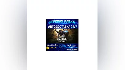 Dying Light: The Beast Deluxe Edition | Steam Gift | АВТО