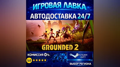 Grounded 2 | Steam Gift | АВТО