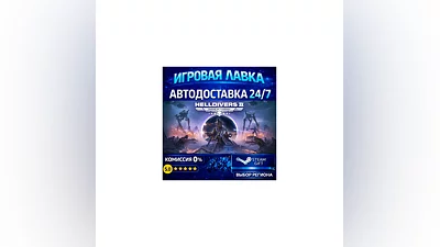 HELLDIVERS  2 | Steam Gift | АВТО