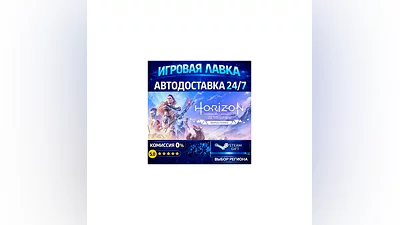 Horizon Zero Dawn  Remastered | Steam Gift | АВТО