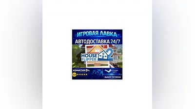 House Flipper 2 | Steam Gift | АВТО