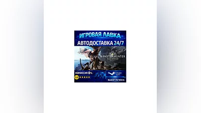 Monster Hunter: World | Steam Gift | АВТО