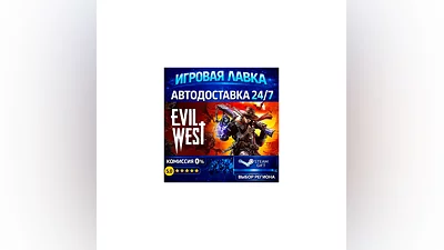 Evil West | Steam Gift | АВТО