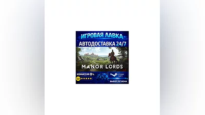 Manor Lords | Steam Gift | АВТО