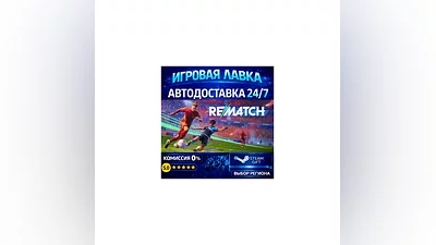 REMATCH | Steam Gift | АВТО