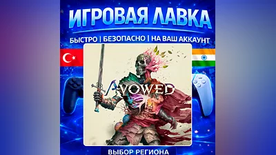 Avowed | PS5 | Выбор региона