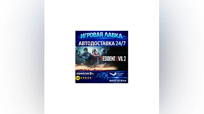 RESIDENT EVIL 2 / BIOHAZARD RE:2 Standard Edition | Steam Gift | АВТО