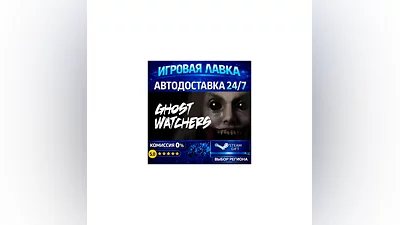 Ghost Watchers | Steam Gift | АВТО