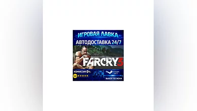 Far Cry 3 | Steam Gift | АВТО