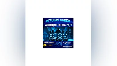 XCOM: Enemy Unknown | Steam Gift | АВТО