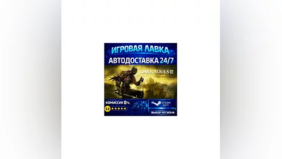 DARK SOULS III | Steam Gift | АВТО