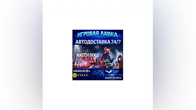 Watch Dogs: Legion | Steam Gift | АВТО