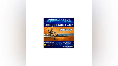 Satisfactory | Steam Gift | АВТО