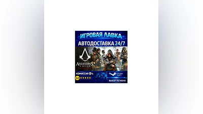 Assassin's Creed Syndicate | Steam Gift | АВТО