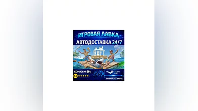 Raft | Steam Gift | АВТО