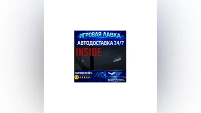 INSIDE | Steam Gift | АВТО