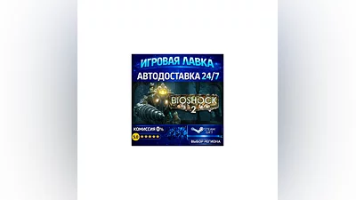 BioShock 2 Remastered | Steam Gift | АВТО