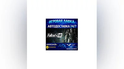 Fallout 4 VR | Steam Gift | АВТО