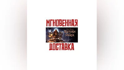 The Lord of the Rings: Return to Moria    Steam РФ+СНГ КЛЮЧ  +   Подарок