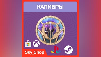 Любой регион | Любая платформа | Калибры | The First Descendant