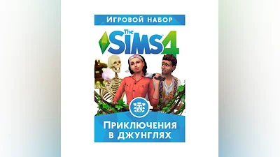 The Sims 4 Приключения в джунглях /EA/ORIGIN