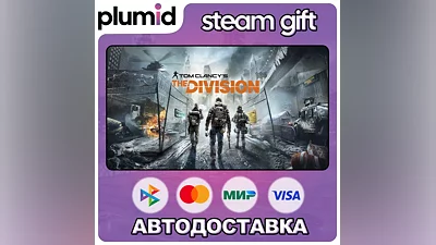 Tom Clancy's The Division Steam Gift / Россия + МИР / АВТО