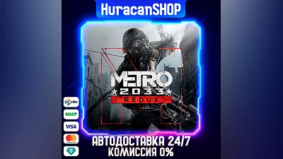 Metro 2033 Redux Авто МИР
