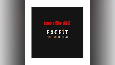 CS:GO 1000+ часов под FACEIT▐ ПОЛНЫЙ ДОСТУП▐   0%