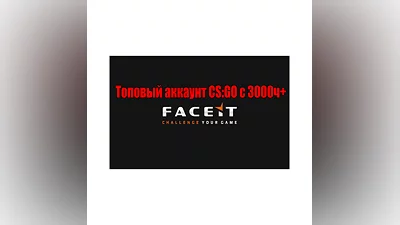CS:GO 3000+ часов под FACEIT▐ ПОЛНЫЙ ДОСТУП     0%