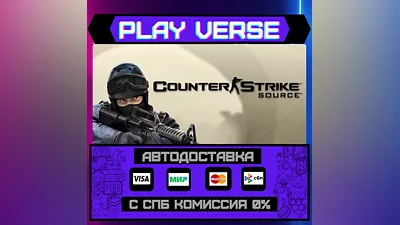 Counter-Strike: Source  АВТОВЫДАЧА  STEAM GIFT