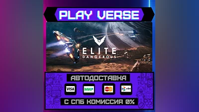 Elite Dangerous  АВТОВЫДАЧА  STEAM GIFT