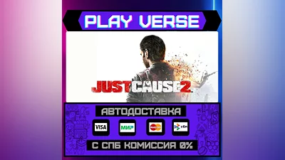 Just Cause 2  АВТОВЫДАЧА  STEAM GIFT
