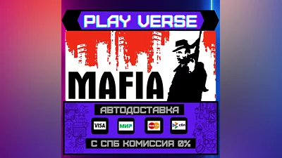 Mafia  АВТОВЫДАЧА  STEAM GIFT