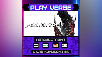 Prototype   АВТОВЫДАЧА  STEAM GIFT
