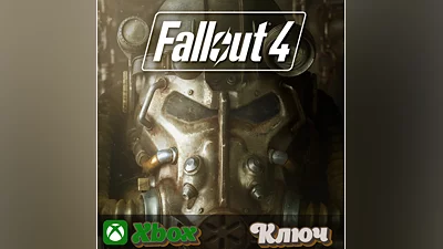 FALLOUT 4  XBOX КЛЮЧ