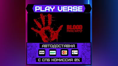 Blood  Fresh Supply  АВТОВЫДАЧА  STEAM GIFT