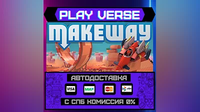 Make Way  АВТОВЫДАЧА  STEAM GIFT