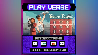 News Tower  АВТОВЫДАЧА  STEAM GIFT